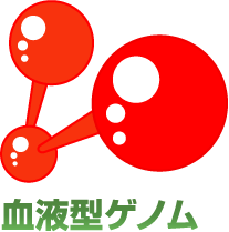 血液型ゲノム