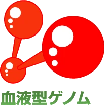 血液型診断 - 血液型ゲノム
